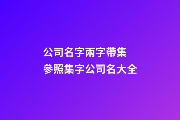 公司名字兩字帶集 參照集字公司名大全